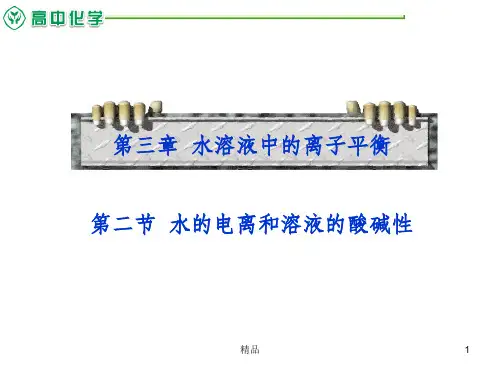 水的电离和溶液的酸碱性ppt课件