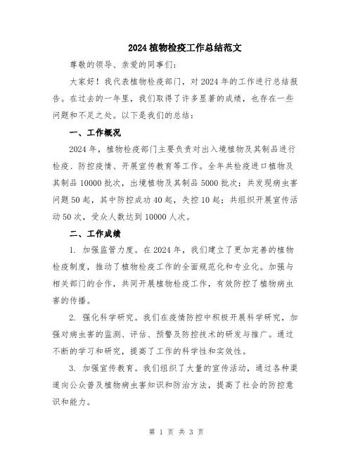 2024植物检疫工作总结范文