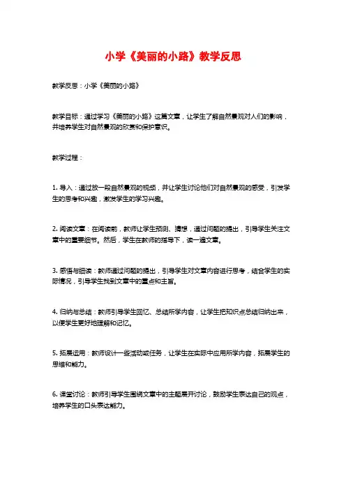 小学《美丽的小路》教学反思