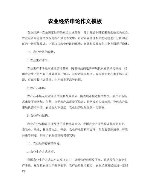 农业经济申论作文模板