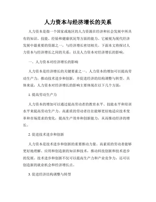 人力资本与经济增长的关系