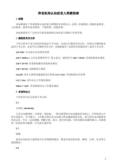 养老机构认知症老人照顾指南