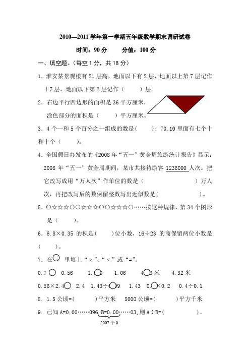2010—2011学年第一学期五年级数学期末调研试卷