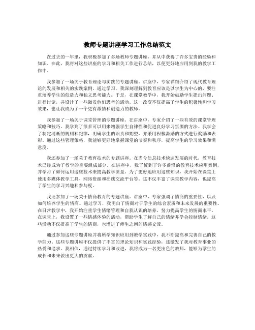 教师专题讲座学习工作总结范文