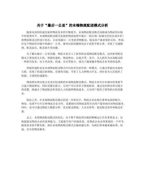 关于“最后一公里”的末端物流配送模式分析
