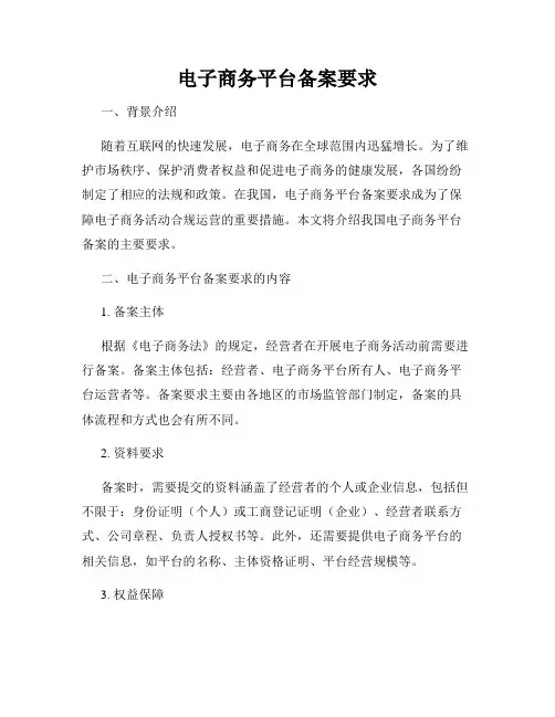 电子商务平台备案要求
