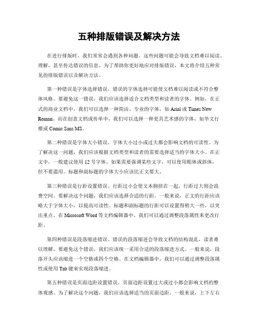 五种排版错误及解决方法