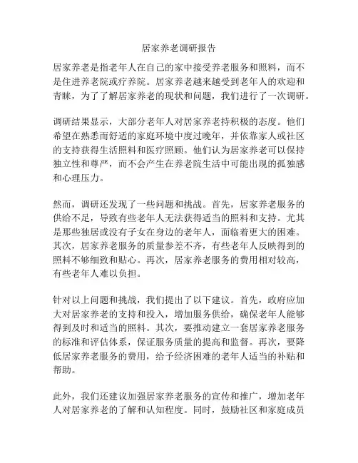 居家养老调研报告