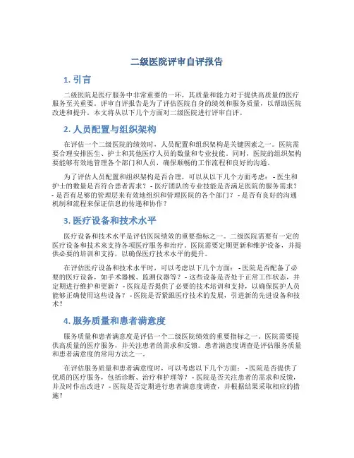 二级医院评审自评报告