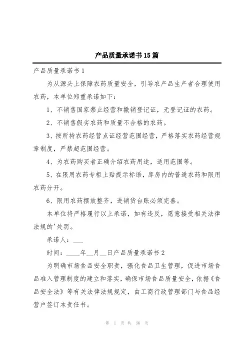 产品质量承诺书15篇