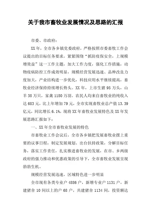关于我市畜牧业发展情况及思路的汇报【DOC可编辑范文】