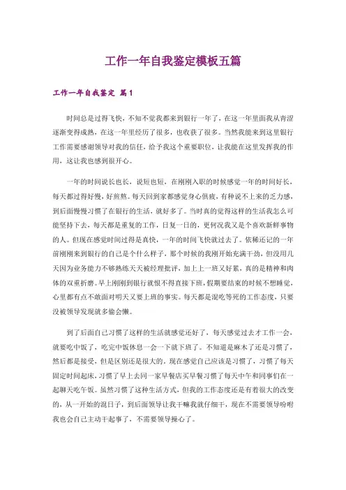 工作一年自我鉴定模板五篇