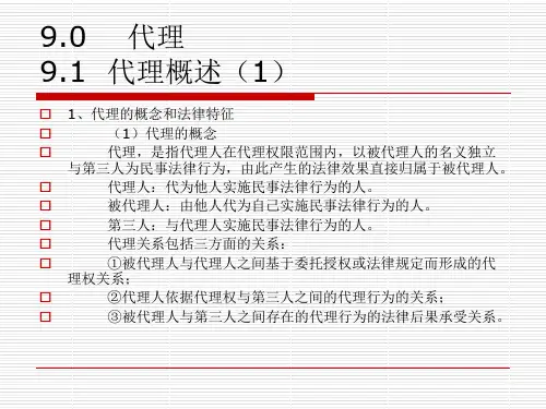 民法总论课程09：代理—民法学