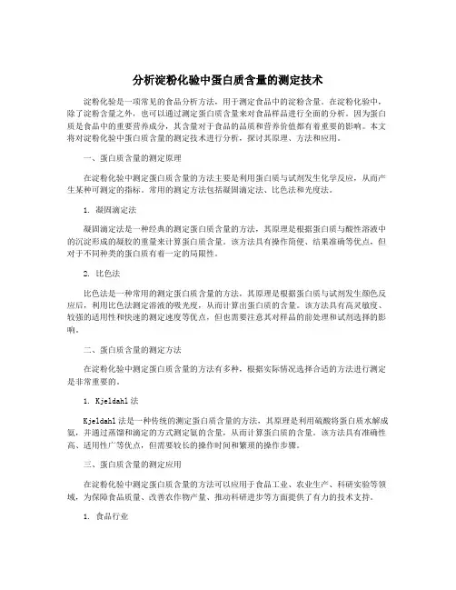 分析淀粉化验中蛋白质含量的测定技术
