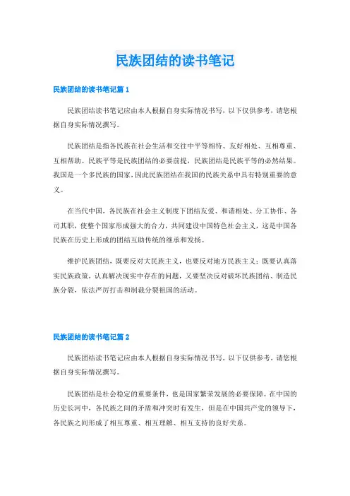民族团结的读书笔记