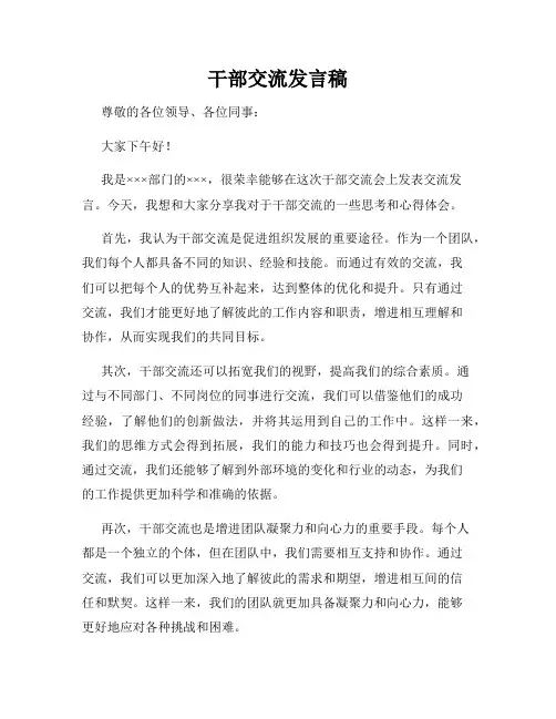 干部交流发言稿