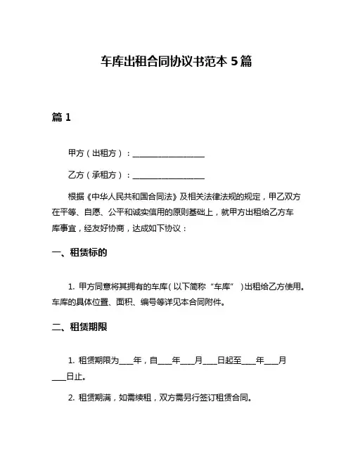 车库出租合同协议书范本5篇