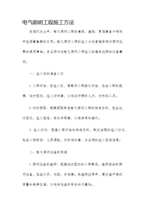 电气照明工程施工方法