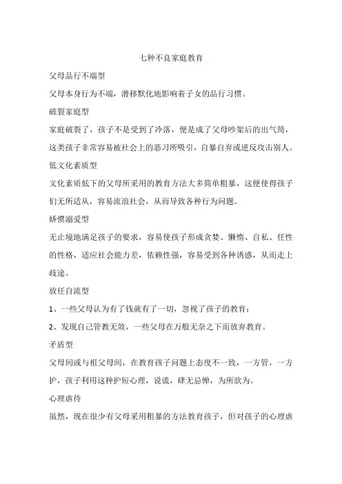 七种不良家庭教育