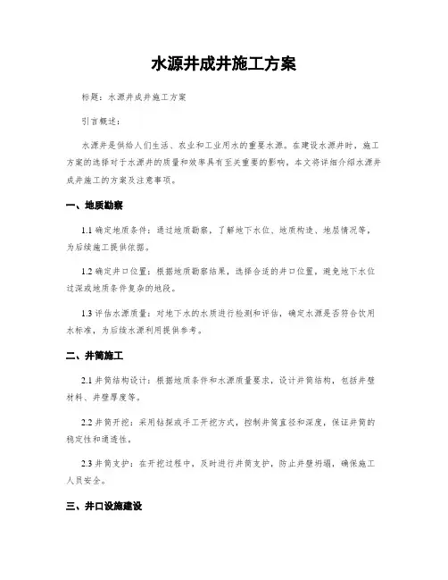 水源井成井施工方案