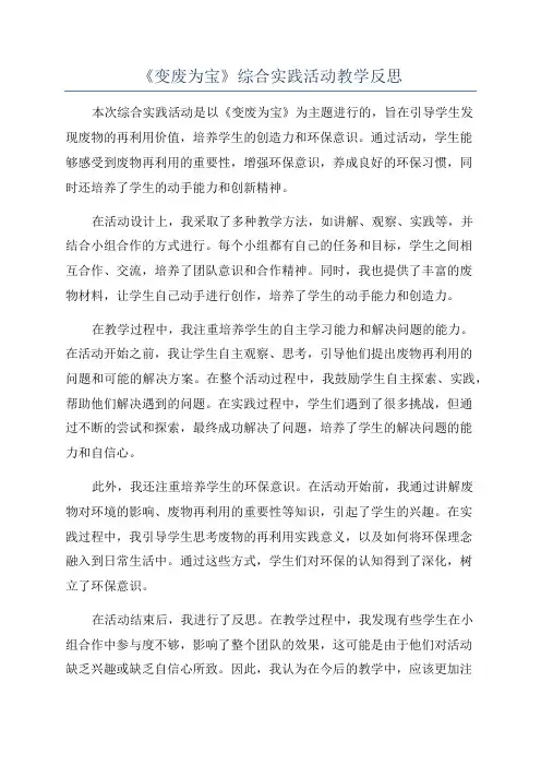 《变废为宝》综合实践活动教学反思