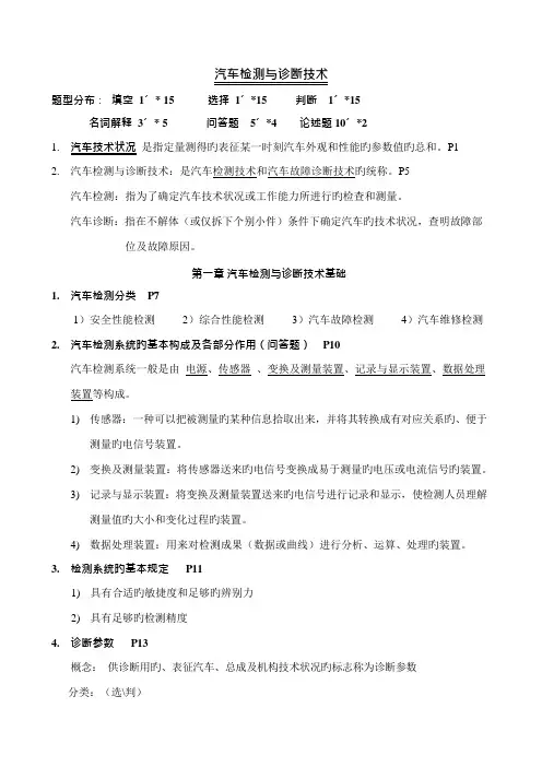 汽车检测与诊断技术复习资料