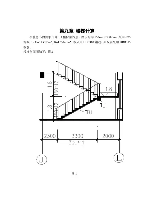 毕业设计楼梯计算书
