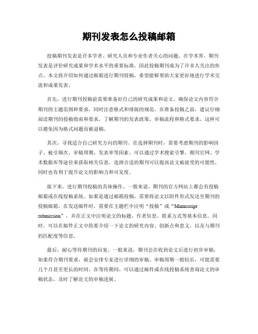 期刊发表怎么投稿邮箱