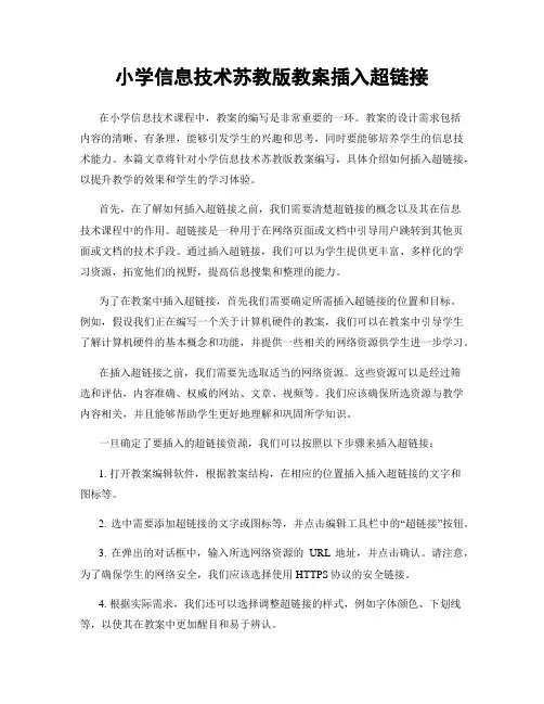 小学信息技术苏教版教案插入超链接