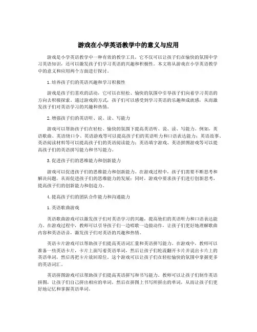 游戏在小学英语教学中的意义与应用