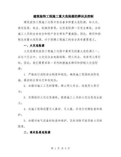建筑装饰工程施工重大危险源的辨识及控制