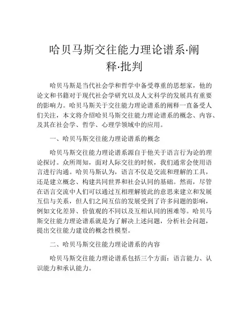 哈贝马斯交往能力理论谱系·阐释·批判