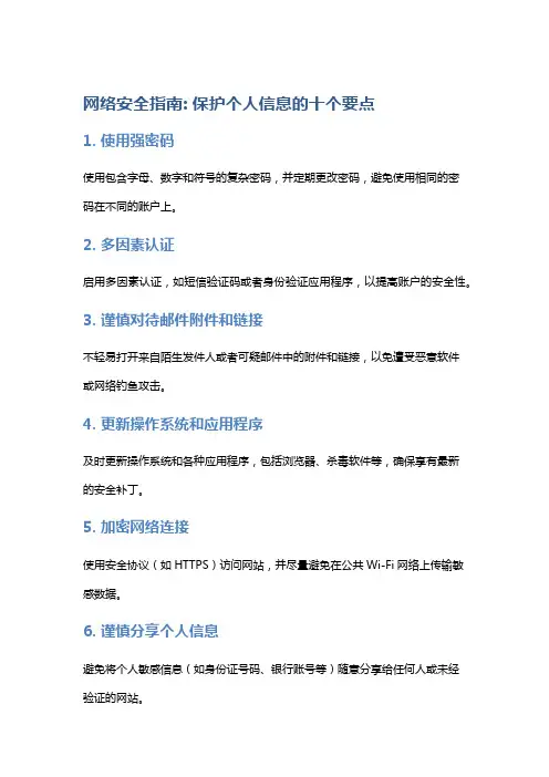 网络安全指南: 保护个人信息的十个要点