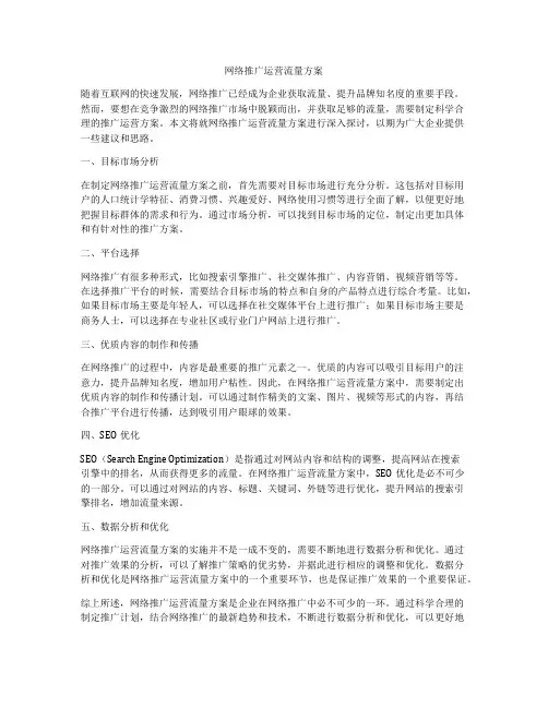 网络推广运营流量方案
