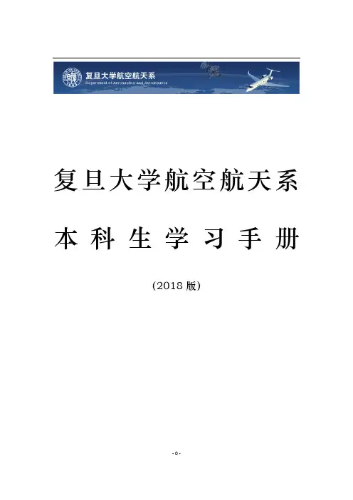 复旦大学航空航天系本科生学习手册