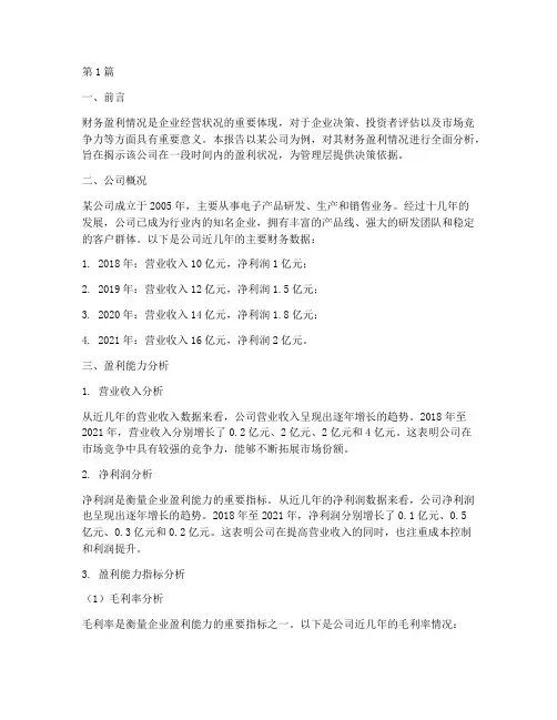 财务盈利情况分析报告(3篇)