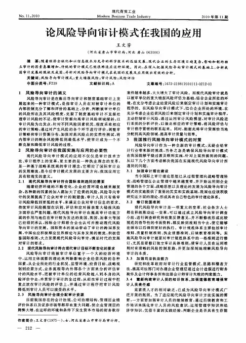论风险导向审计模式在我国的应用