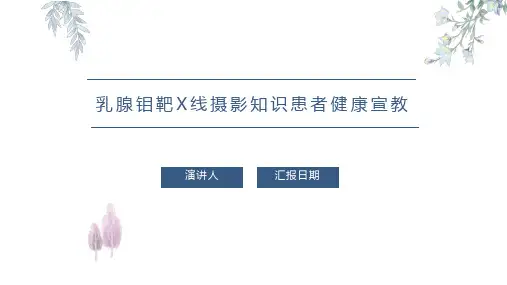 乳腺钼靶X线摄影知识患者健康宣教