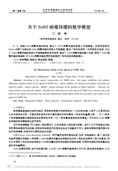 关于SARS病毒传播的数学模型