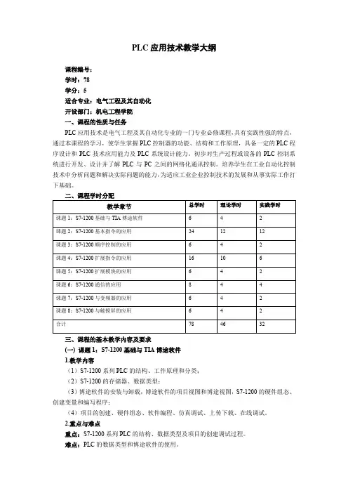 PLC应用技术(西门子S7-1200)(附微课视频)—教学大纲