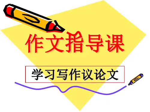 议论文写作指导PPT课件
