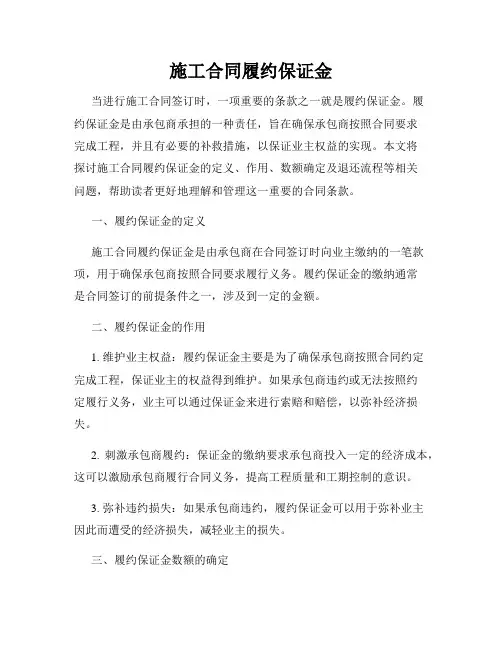 施工合同履约保证金