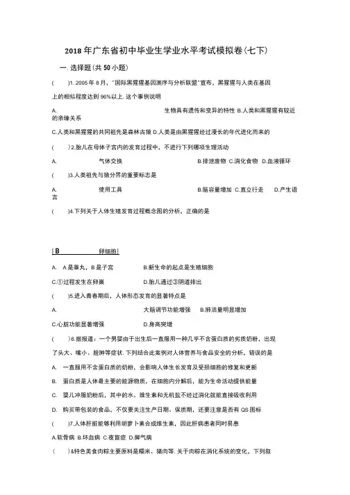 2018广东生物模拟题及答案-七年级下.docx