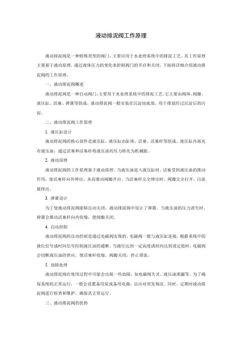 液动排泥阀工作原理