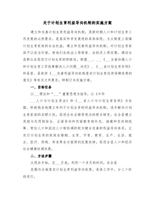 关于计划生育利益导向机制的实施方案(3篇)