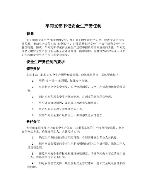车间支部书记安全生产责任制