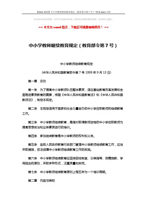 【2018最新】中小学教师继续教育规定(教育部令第7号)-精选word文档 (4页)