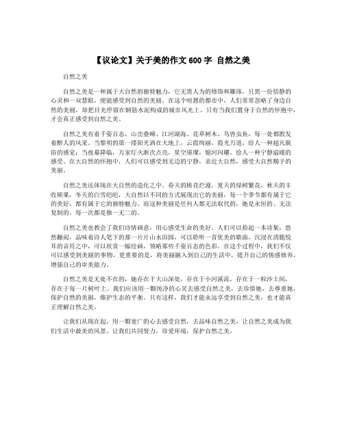【议论文】关于美的作文600字 自然之美