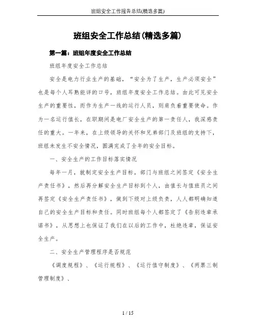 班组安全工作报告总结(精选多篇)