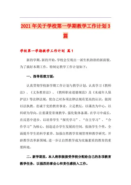 2021年关于学校第一学期教学工作计划3篇